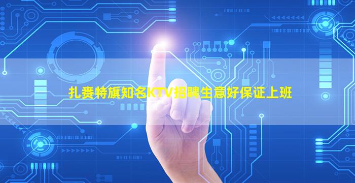 扎赉特旗知名KTV招聘生意好保证上班